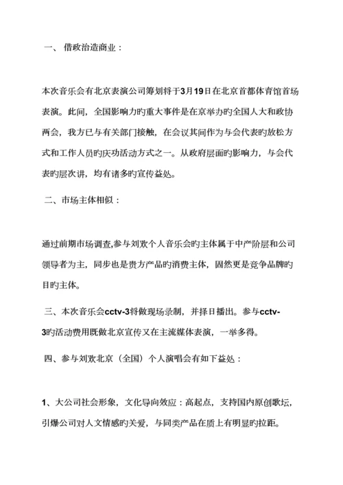 大型演唱会活动专题方案.docx