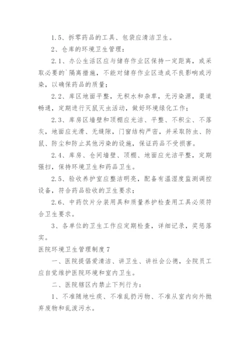 医院环境卫生管理制度.docx