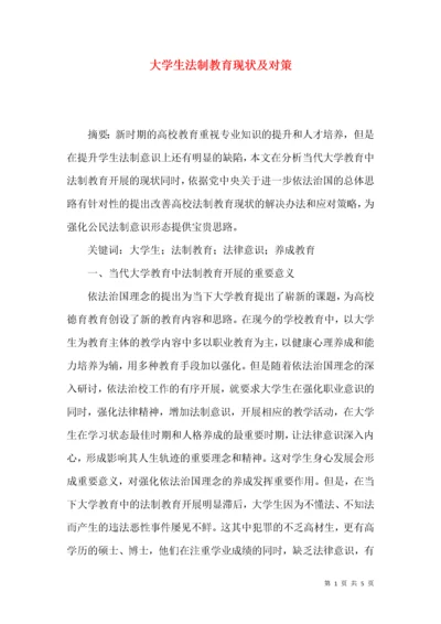 大学生法制教育现状及对策.docx