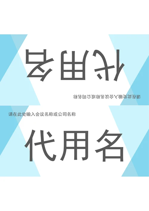 会议三角桌牌姓名牌座位牌格式
