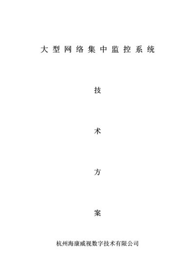 大型监控系统重点技术专题方案.docx