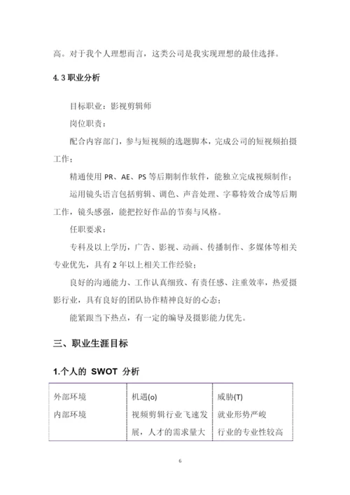 13页4500字数字媒体艺术专业职业生涯规划.docx