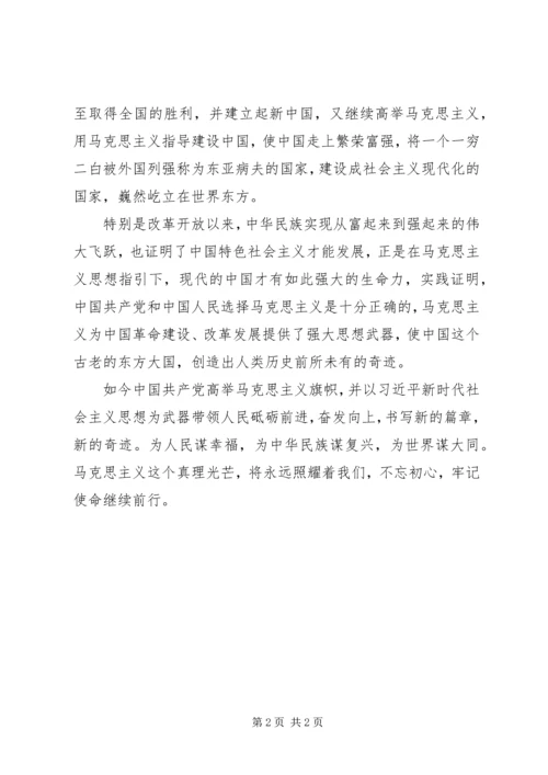 纪念马克思诞辰200周年大会心得体会：马克思主义永放光芒.docx