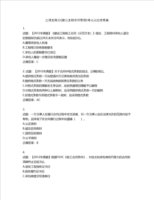 监理工程师建设工程合同管理考试试题第308期含答案