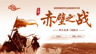 三国演义赤壁之战的故事通用PPT模板