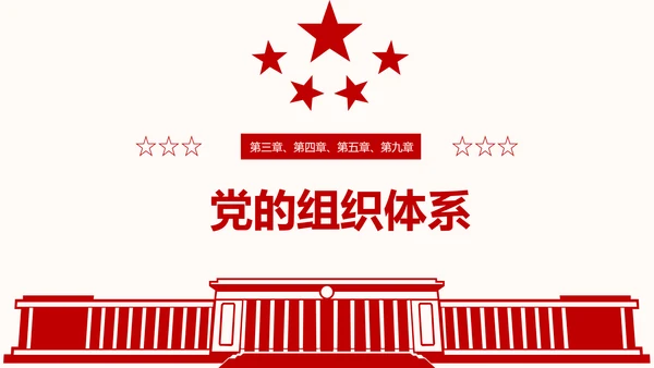 全方位解读学习党的章程十九大新党章PPT