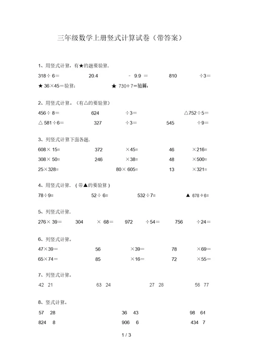 三年级数学上册竖式计算试卷(带答案)