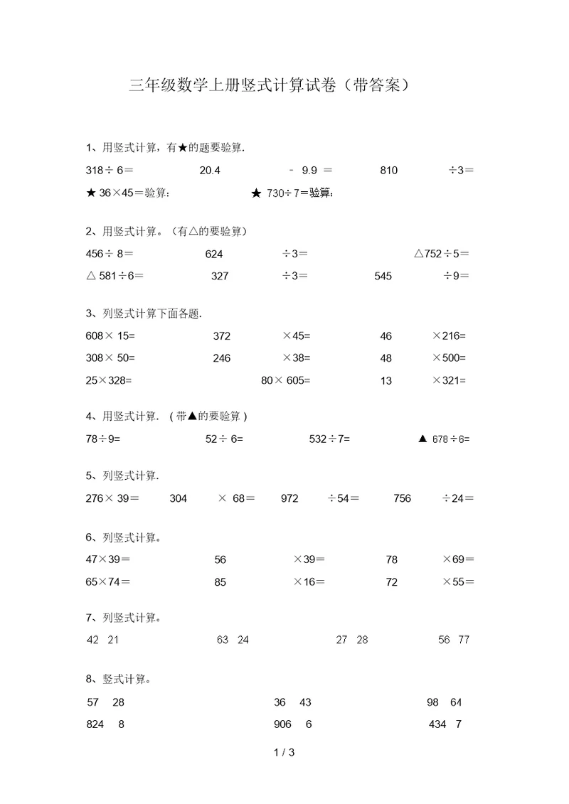 三年级数学上册竖式计算试卷(带答案)