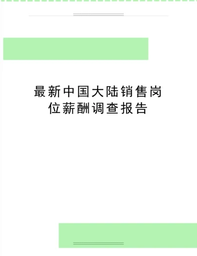 中国大陆销售岗位薪酬调查报告.docx