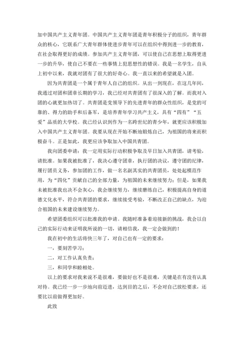 初中入团志愿书（十篇）.docx