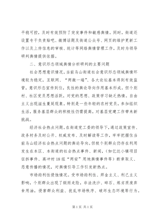 意识形态领域舆情分析研判报告.docx