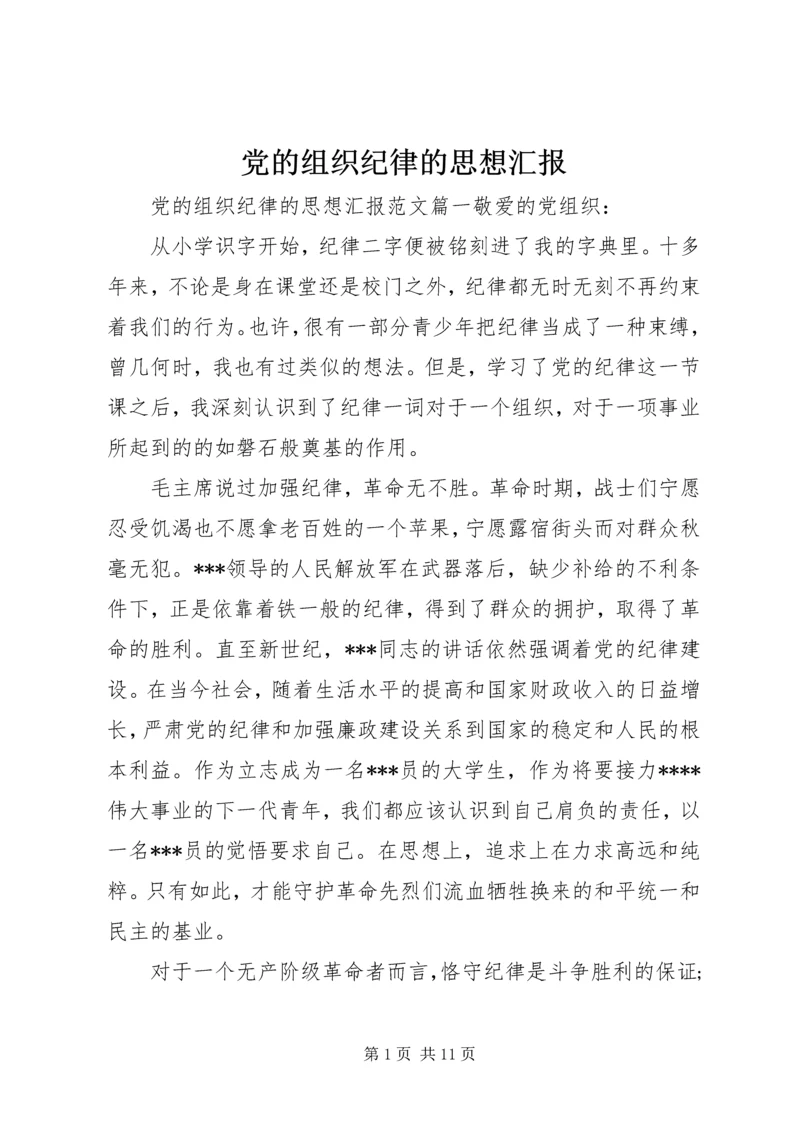 党的组织纪律的思想汇报.docx