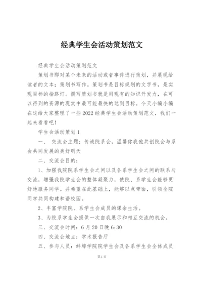 经典学生会活动策划范文.docx