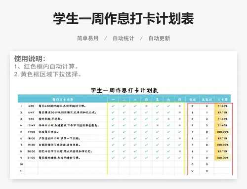 学生一周作息打卡计划表