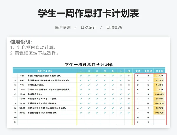学生一周作息打卡计划表