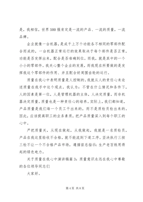 关于质量在我心中演讲稿范文.docx