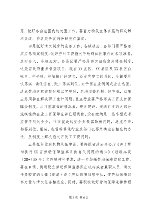 农民工工资清欠工作会讲话.docx