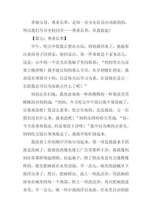 尊重长辈作文.docx
