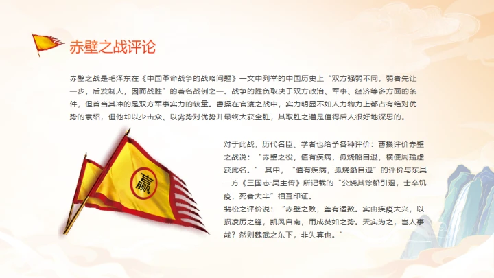 《三国演义》赤壁之战的故事通用PPT模板