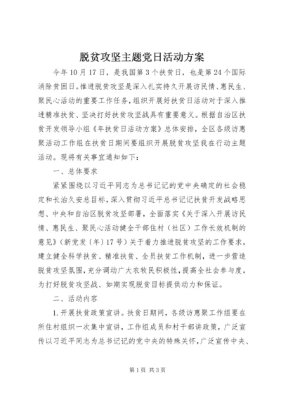 脱贫攻坚主题党日活动方案.docx