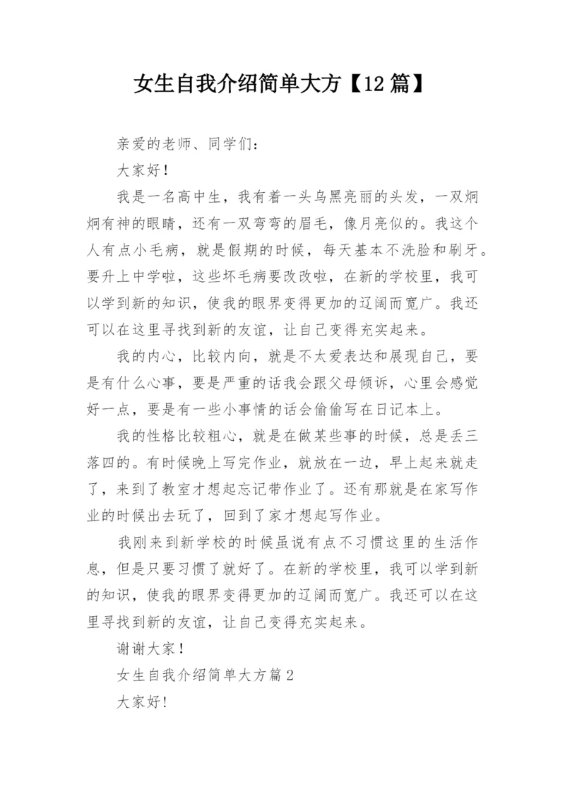 女生自我介绍简单大方【12篇】.docx