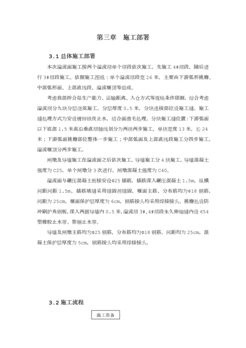 溢流堰面施工专项方案.docx