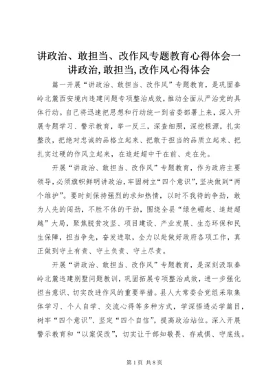 讲政治、敢担当、改作风专题教育心得体会一讲政治,敢担当,改作风心得体会.docx