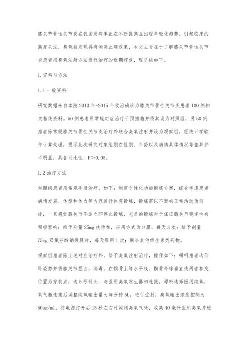 臭氧注射对膝关节骨性关节炎的近期疗效.docx