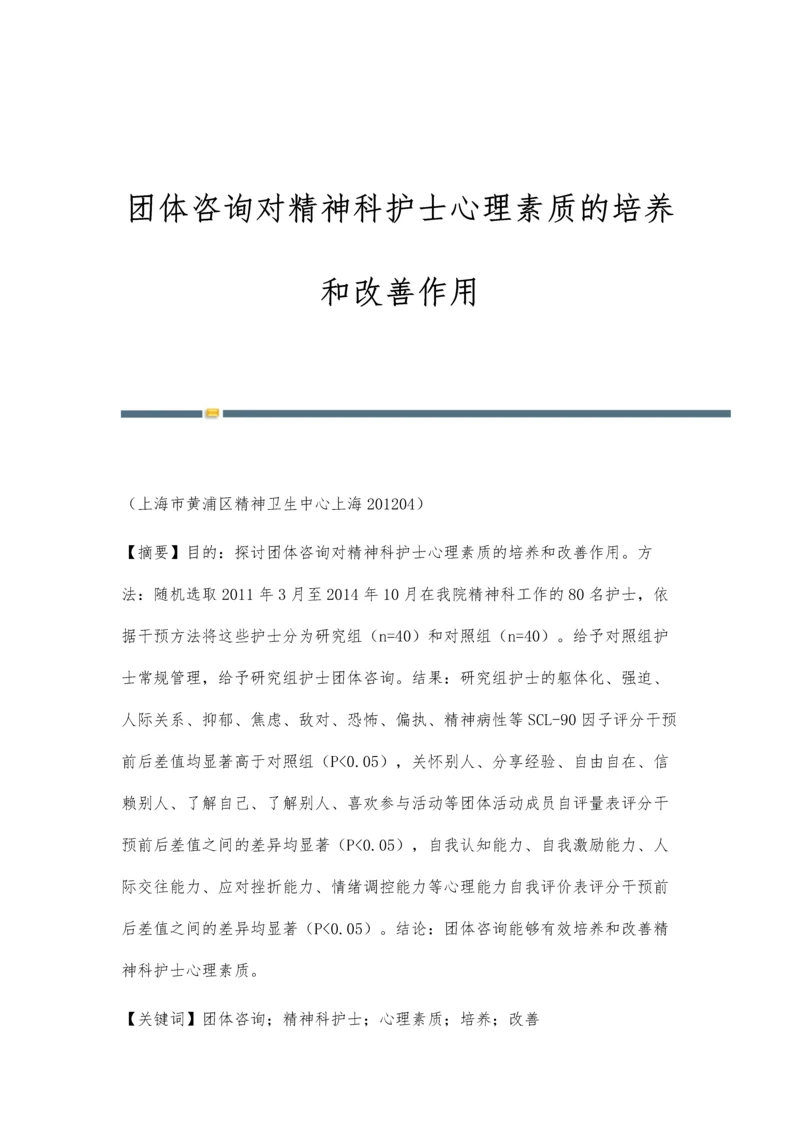 团体咨询对精神科护士心理素质的培养和改善作用.docx