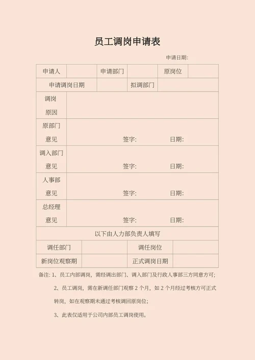 木色员工调岗申请表word模板