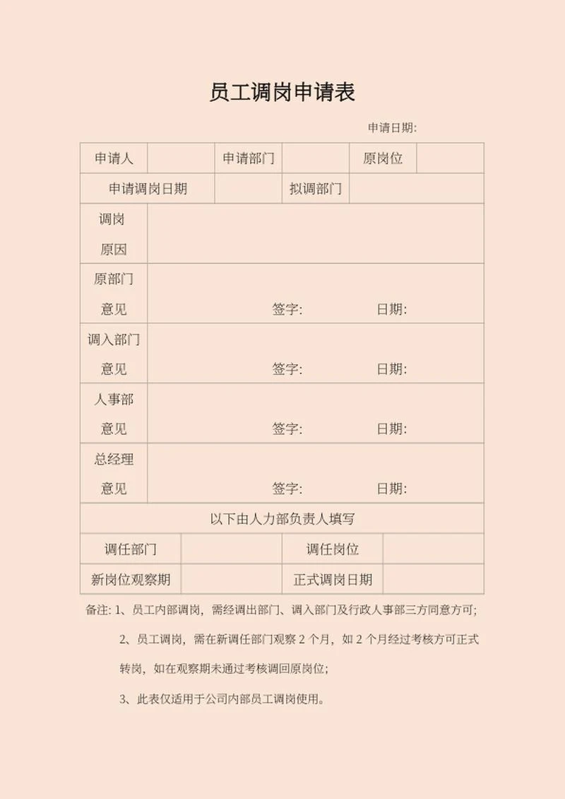 木色员工调岗申请表word模板