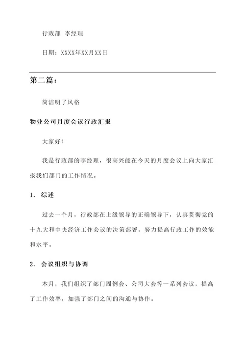 物业公司月度会议行政汇报