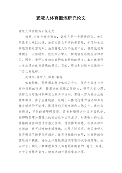 聋哑人体育锻炼研究论文.docx