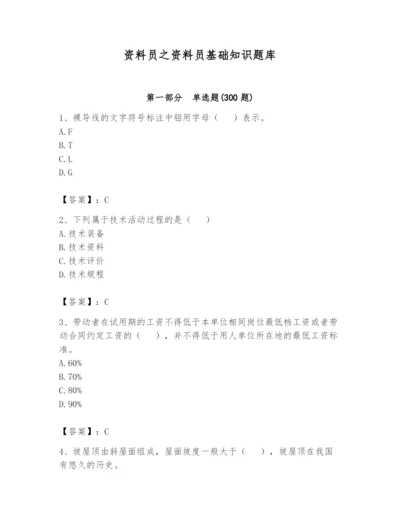 资料员之资料员基础知识题库含答案【满分必刷】.docx