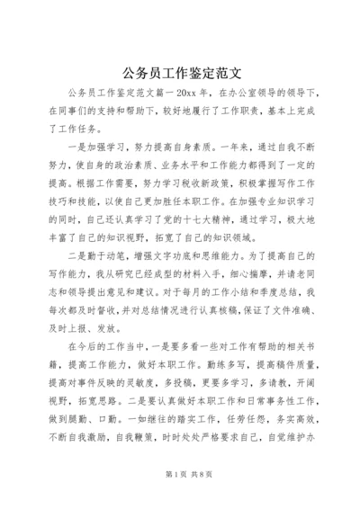 公务员工作鉴定范文 (3).docx