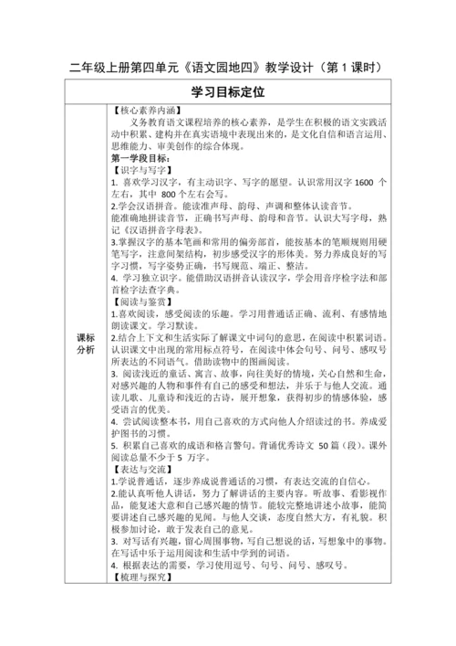 【大单元】统编版语文二上第四单元《语文园地四》 第1课时 教学设计