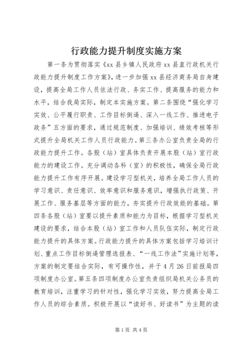 行政能力提升制度实施方案.docx