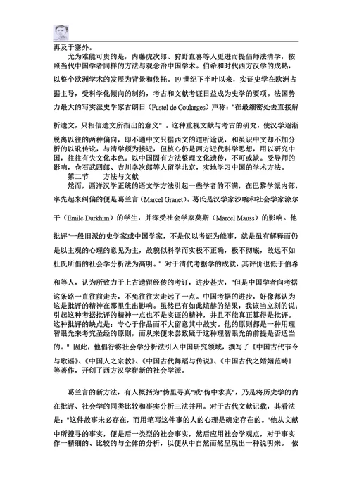 20世纪国际汉学的趋势与偏向