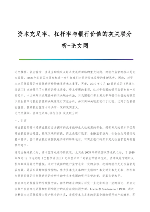 资本充足率、杠杆率与银行价值的灰关联分析.docx