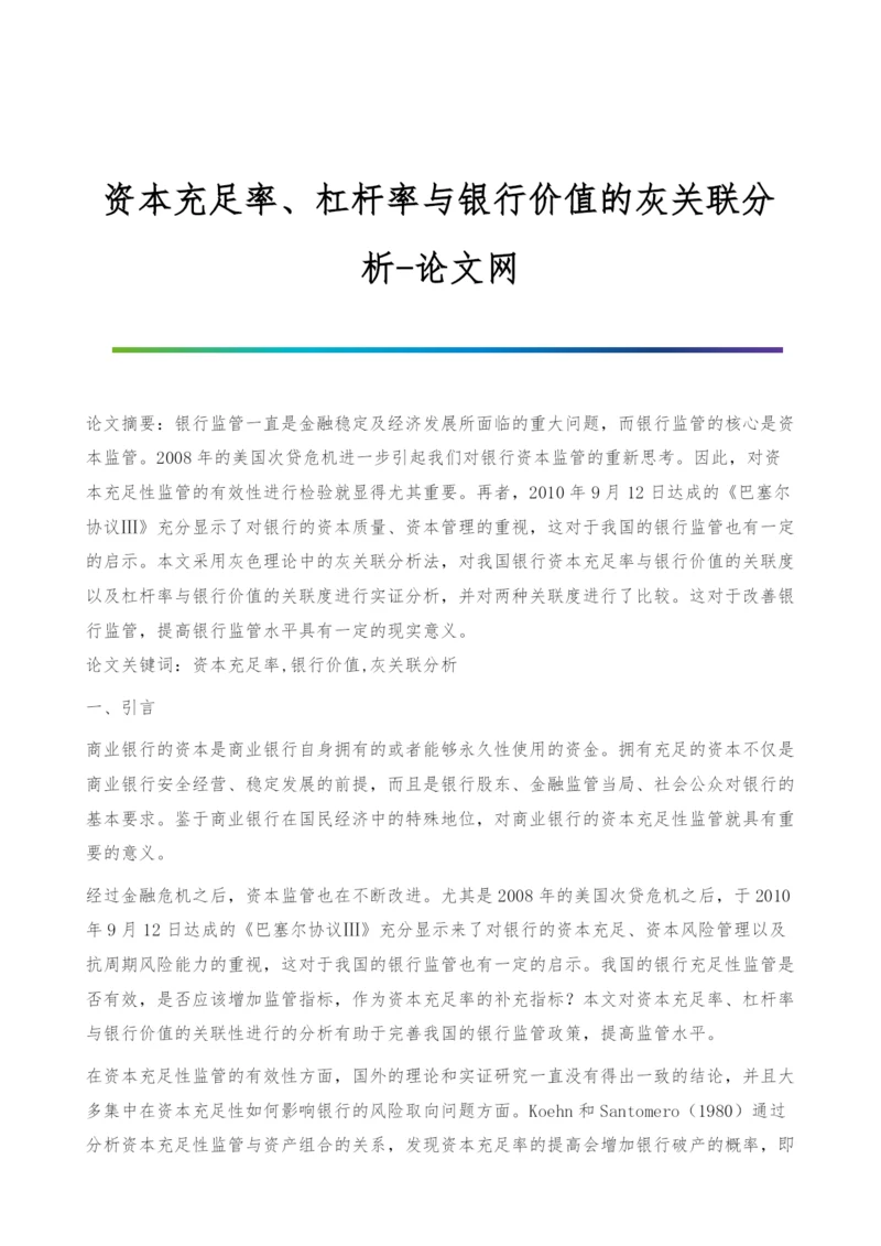 资本充足率、杠杆率与银行价值的灰关联分析.docx