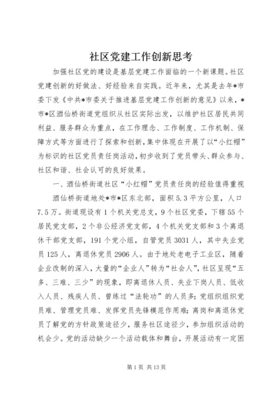 社区党建工作创新思考.docx