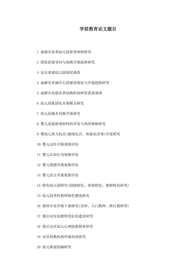 最新学前教育论文题目