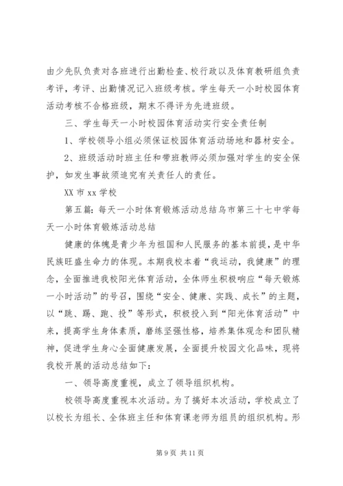 每天一小时体育锻炼计划.docx