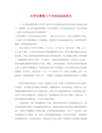精编之大学生暑假三下乡活动总结范文.docx
