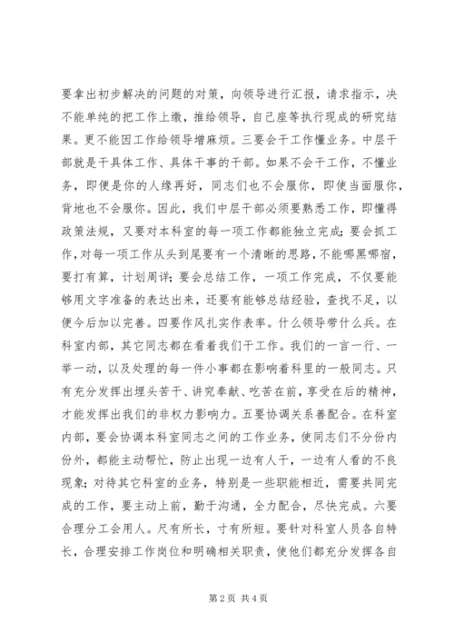 如何当好中层干部的心得体会 (10).docx