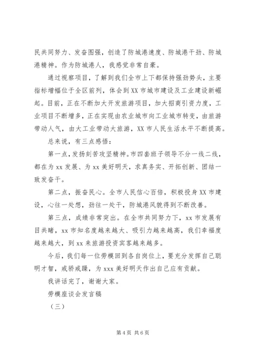 劳模座谈会发言稿 (3).docx