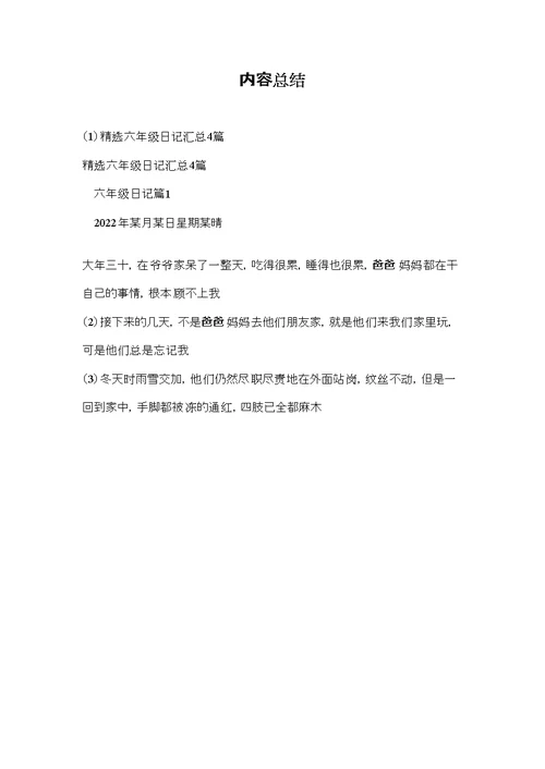 精选六年级日记汇总4篇