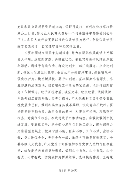 县人大会议闭幕式上的讲话.docx
