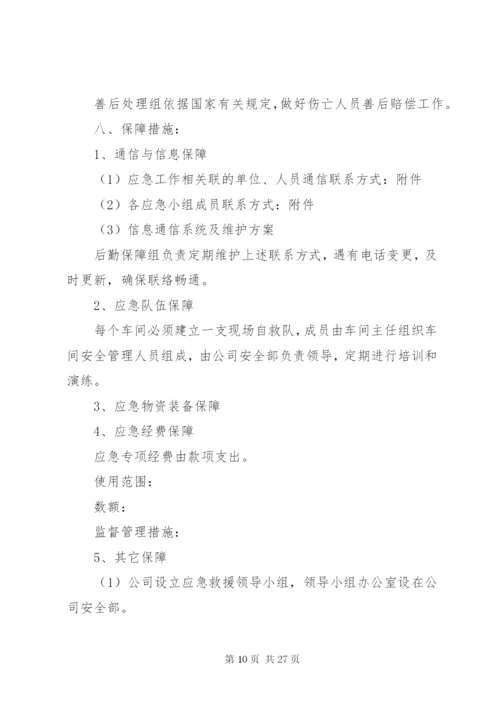 企业安全应急预案.docx