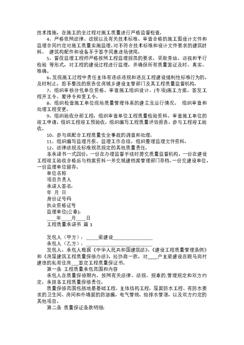 工程质量承诺书8篇